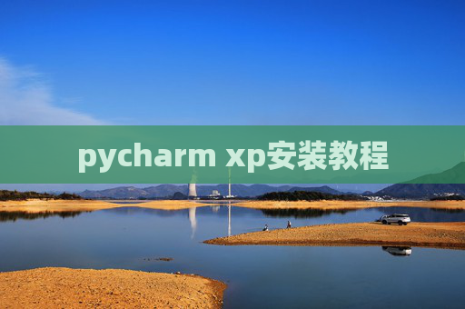pycharm xp安装教程