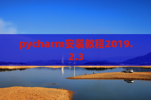 pycharm安装教程2019.2.3